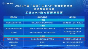 同陽科技榮獲工信部“2022中國（天津）工業APP創新應用大賽”三等獎